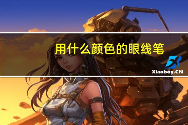 用什么颜色的眼线笔
