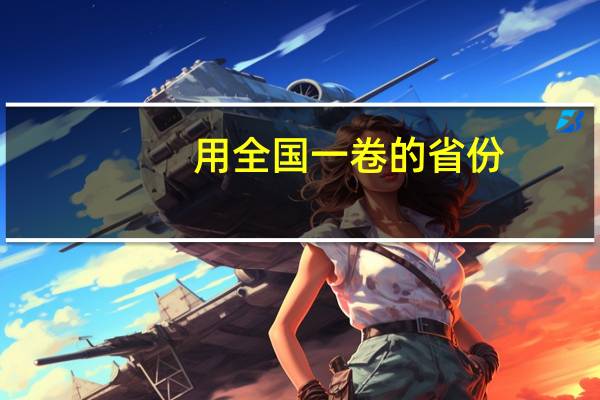 用全国一卷的省份