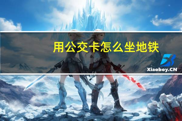 用公交卡怎么坐地铁