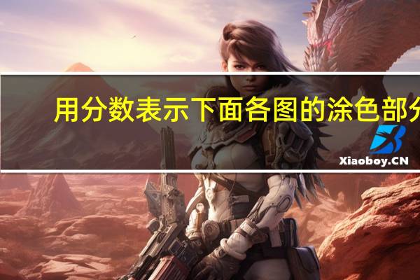 用分数表示下面各图的涂色部分.