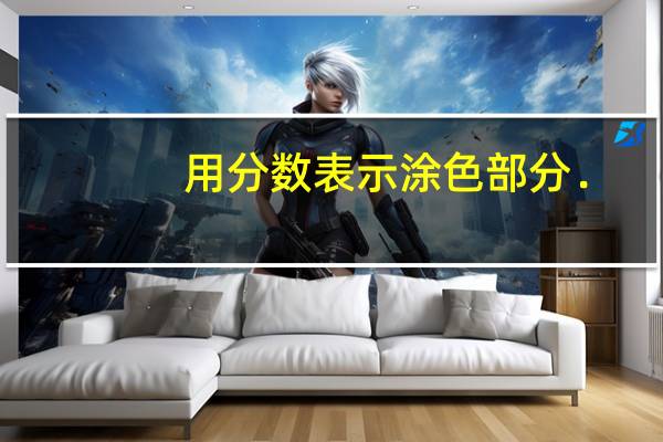 用分数表示涂色部分．