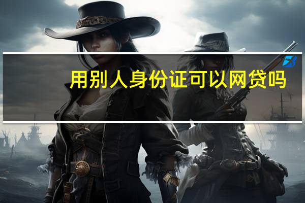 用别人身份证可以网贷吗