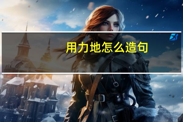 用力地怎么造句