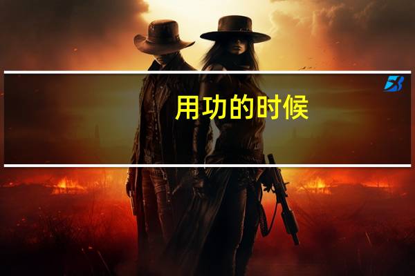 用功的时候，甚至忘记吃饭睡觉是什么成语