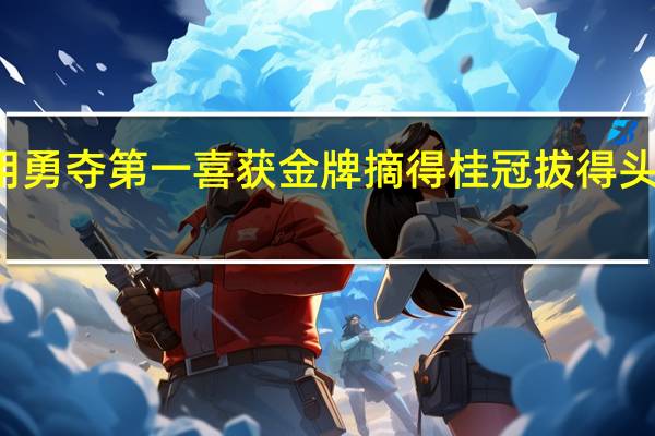 用勇夺第一喜获金牌摘得桂冠拔得头筹造句
