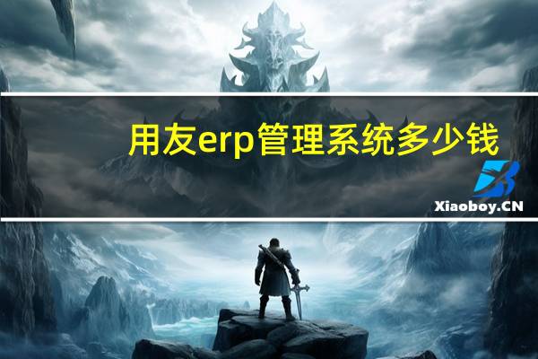 用友erp管理系统多少钱