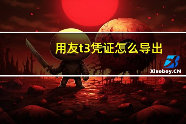 用友t3凭证怎么导出