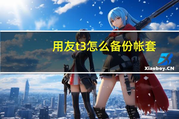 用友t3怎么备份帐套