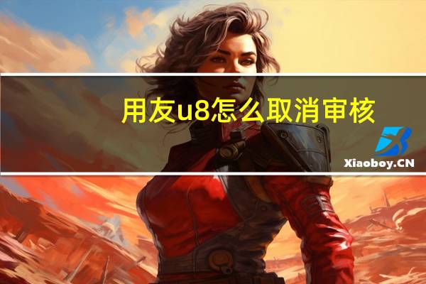 用友u8怎么取消审核