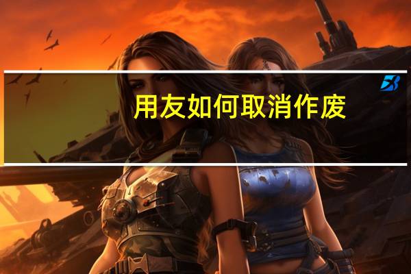 用友如何取消作废