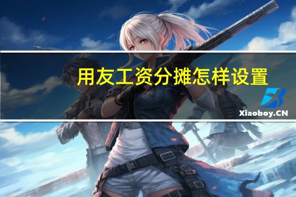 用友工资分摊怎样设置