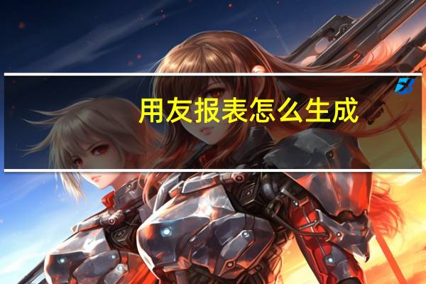 用友报表怎么生成