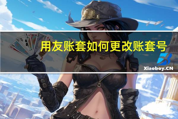 用友账套如何更改账套号