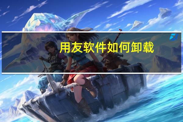 用友软件如何卸载