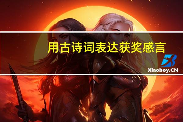 用古诗词表达获奖感言