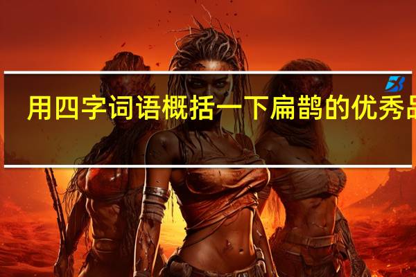 用四字词语概括一下扁鹊的优秀品质