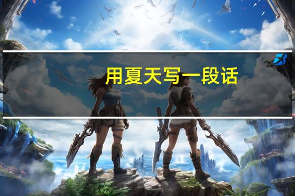 用夏天写一段话