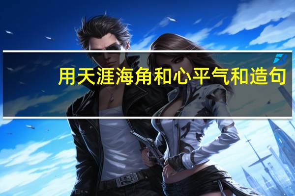 用天涯海角和心平气和造句