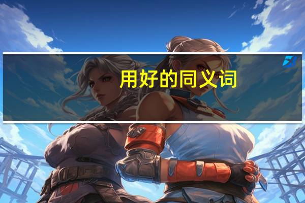 用好的同义词