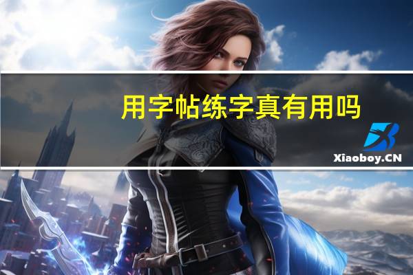 用字帖练字真有用吗