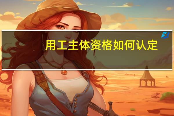 用工主体资格如何认定