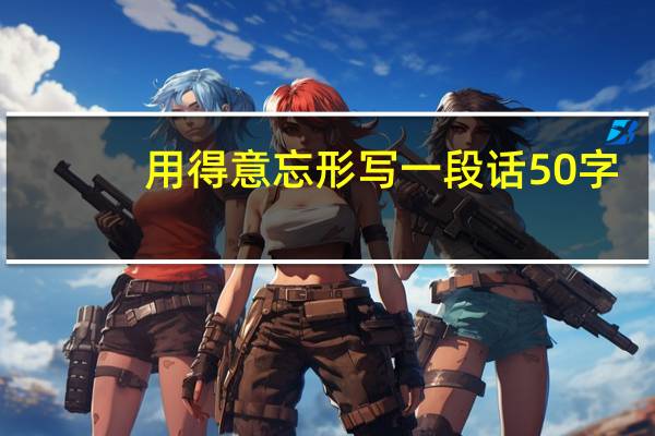 用得意忘形写一段话50字