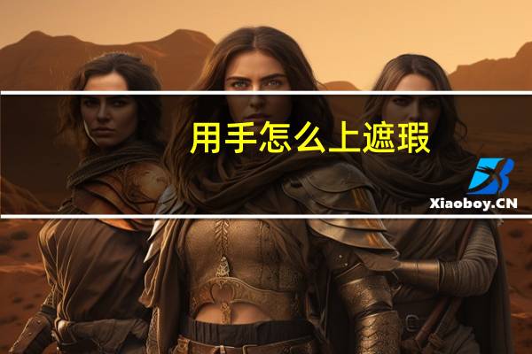 用手怎么上遮瑕