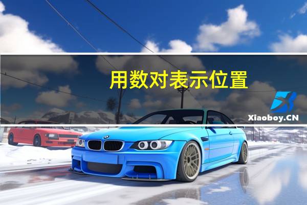 用数对表示位置