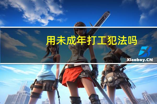 用未成年打工犯法吗