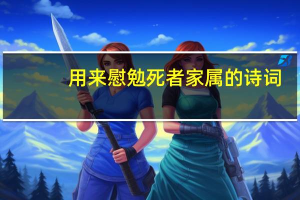 用来慰勉死者家属的诗词