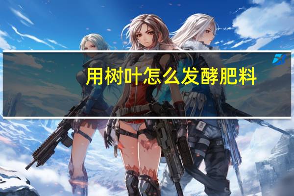 用树叶怎么发酵肥料