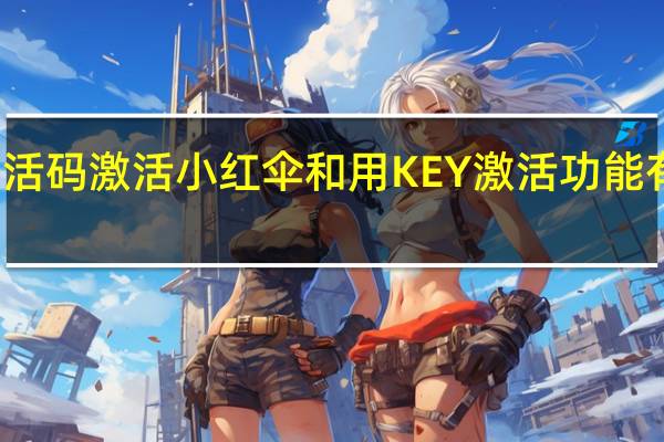 用激活码激活小红伞和用KEY激活功能有什么不同
