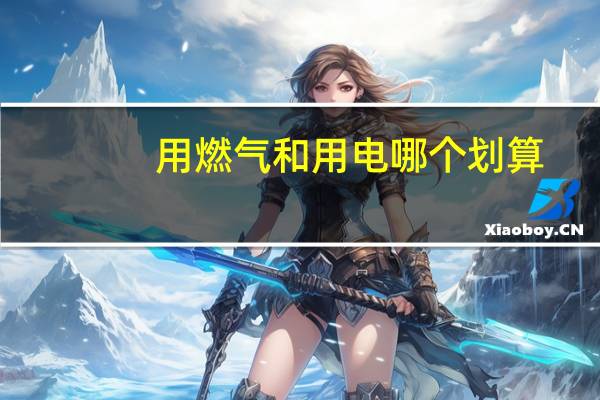 用燃气和用电哪个划算