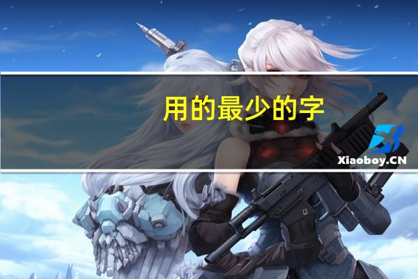 用的最少的字