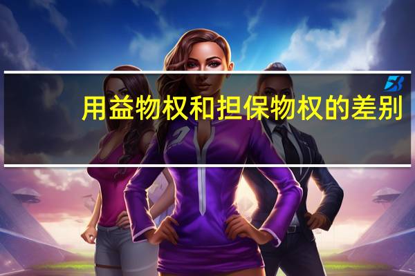 用益物权和担保物权的差别