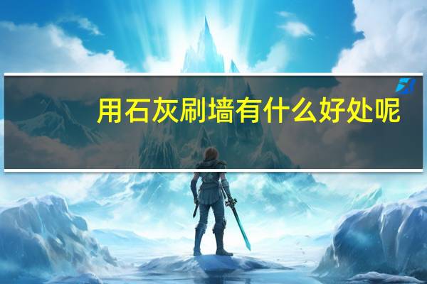 用石灰刷墙有什么好处呢