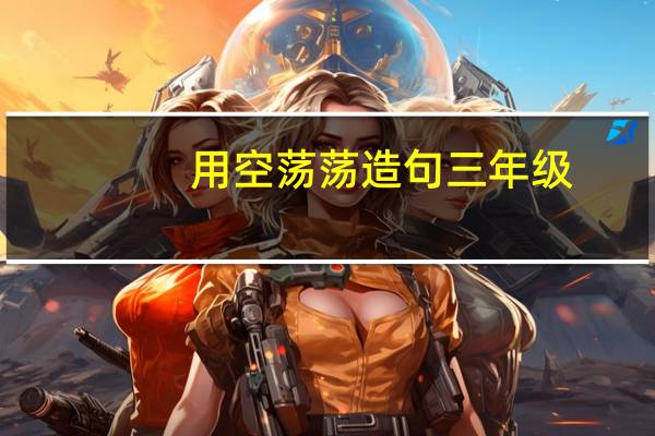 用空荡荡造句三年级