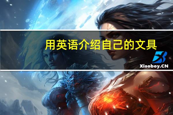 用英语介绍自己的文具