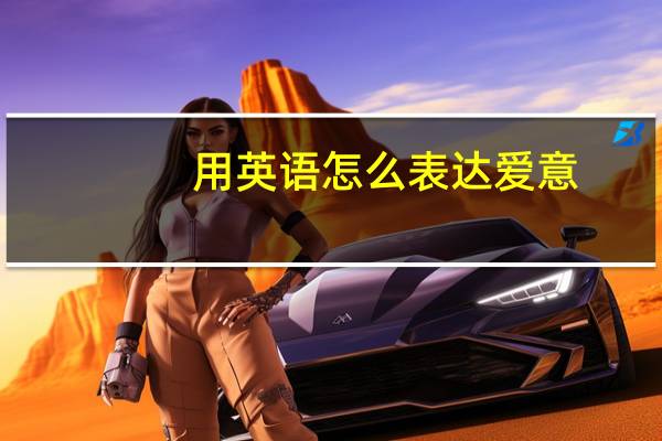 用英语怎么表达爱意