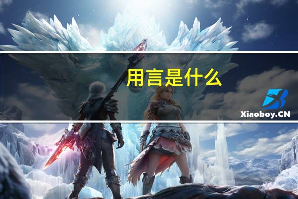 用言是什么
