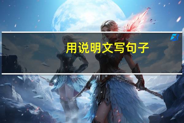 用说明文写句子