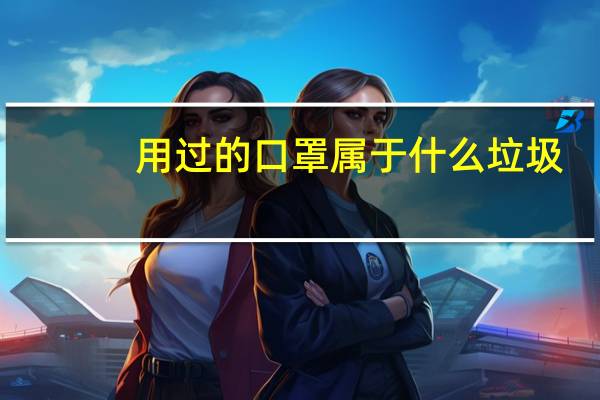 用过的口罩属于什么垃圾