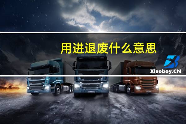 用进退废什么意思