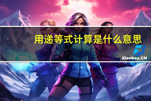 用递等式计算是什么意思