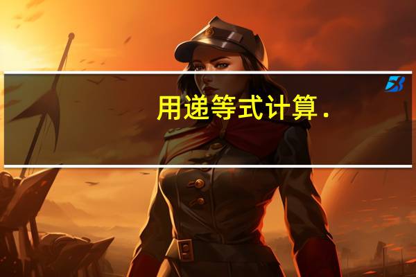 用递等式计算．