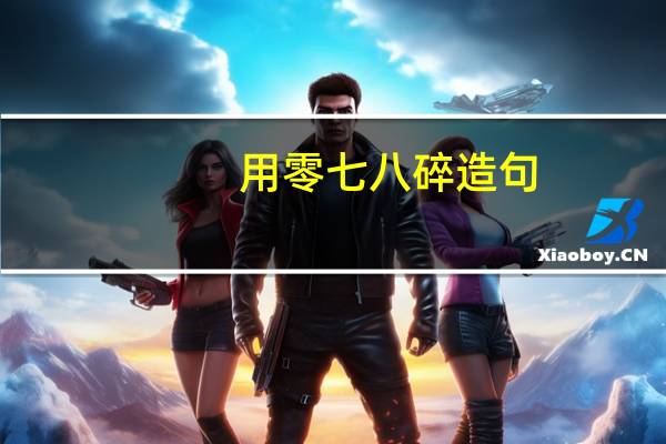 用零七八碎造句