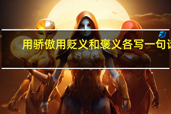 用骄傲用贬义和褒义各写一句话