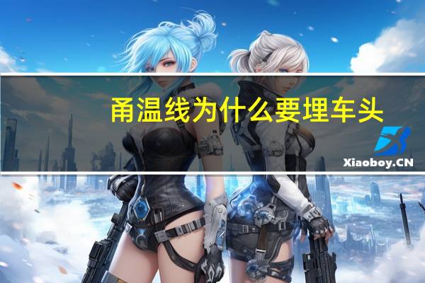 甬温线为什么要埋车头