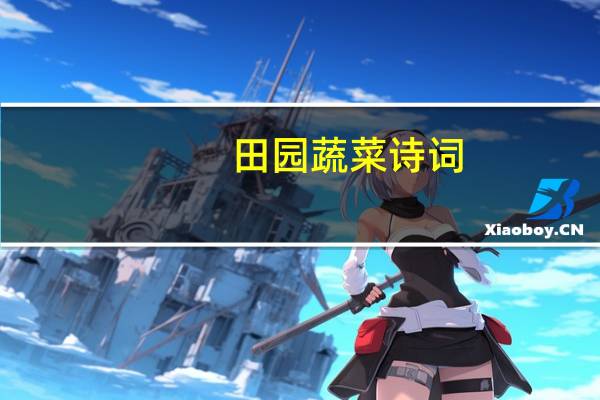 田园蔬菜诗词