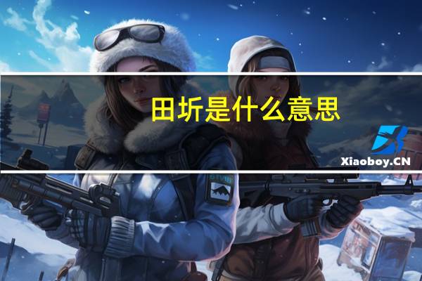 田圻是什么意思